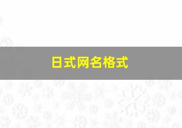 日式网名格式