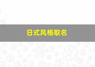 日式风格取名