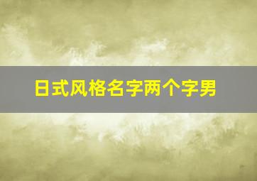 日式风格名字两个字男