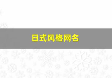 日式风格网名