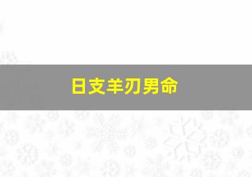 日支羊刃男命