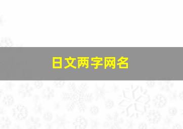 日文两字网名