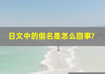 日文中的假名是怎么回事?