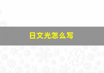 日文光怎么写