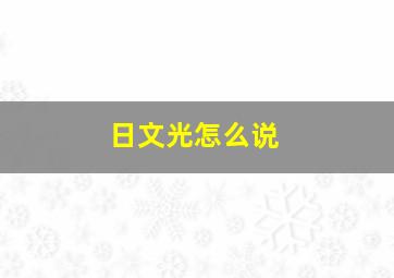 日文光怎么说