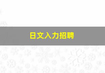 日文入力招聘