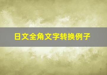 日文全角文字转换例子