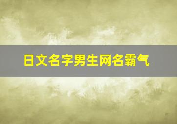 日文名字男生网名霸气