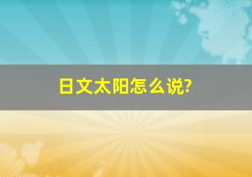 日文太阳怎么说?