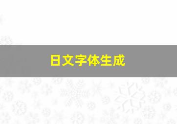 日文字体生成