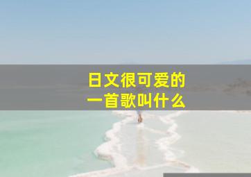 日文很可爱的一首歌叫什么