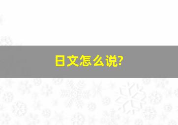 日文怎么说?