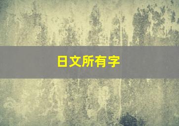 日文所有字