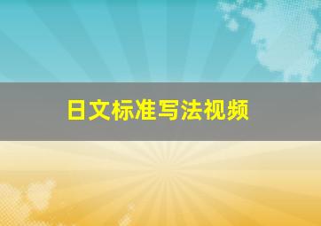 日文标准写法视频