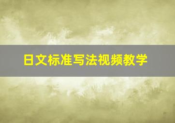 日文标准写法视频教学