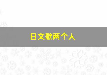 日文歌两个人