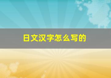 日文汉字怎么写的