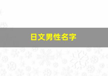 日文男性名字