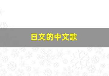 日文的中文歌