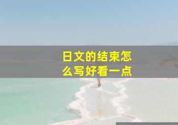 日文的结束怎么写好看一点