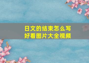 日文的结束怎么写好看图片大全视频