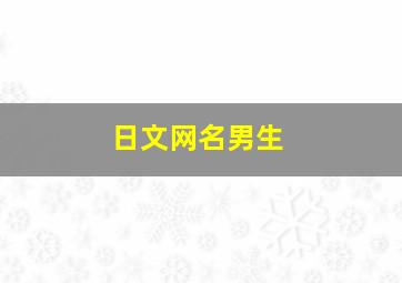 日文网名男生