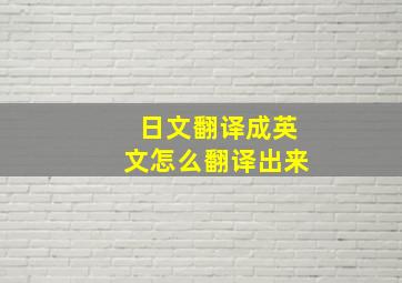 日文翻译成英文怎么翻译出来