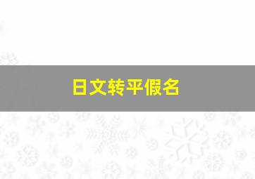 日文转平假名