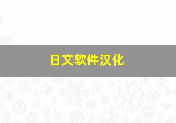 日文软件汉化