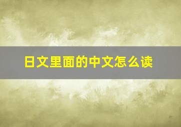 日文里面的中文怎么读