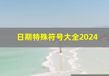 日期特殊符号大全2024