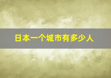 日本一个城市有多少人