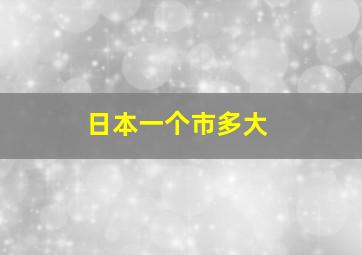 日本一个市多大