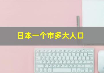 日本一个市多大人口