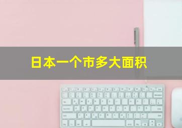 日本一个市多大面积