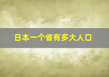 日本一个省有多大人口