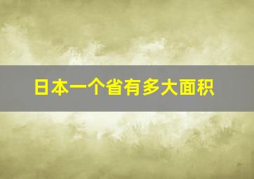 日本一个省有多大面积