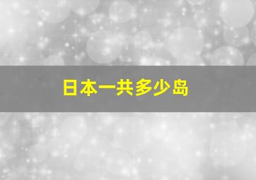 日本一共多少岛