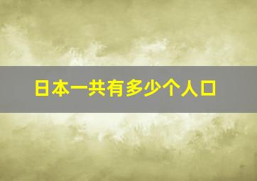 日本一共有多少个人口