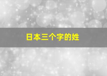 日本三个字的姓