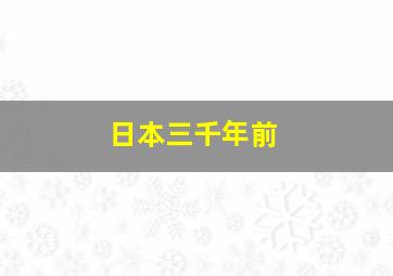 日本三千年前