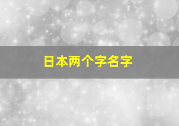 日本两个字名字