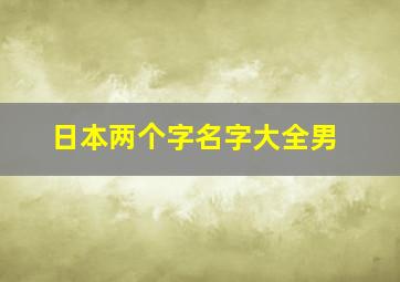 日本两个字名字大全男