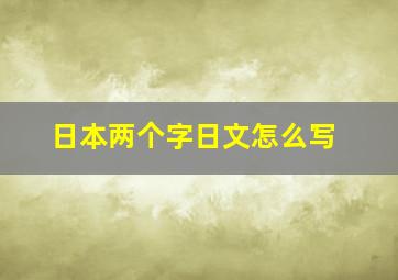 日本两个字日文怎么写