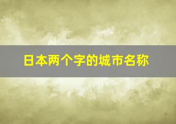 日本两个字的城市名称