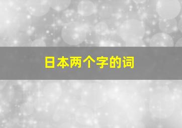 日本两个字的词