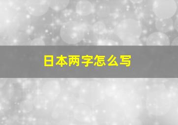 日本两字怎么写