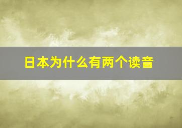 日本为什么有两个读音