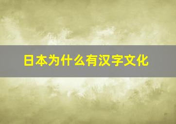 日本为什么有汉字文化