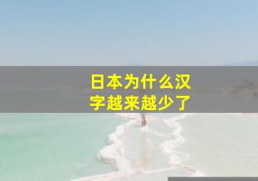 日本为什么汉字越来越少了